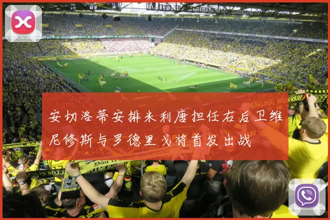 安切洛蒂安排米利唐担任右后卫维尼修斯与罗德里戈将首发出战