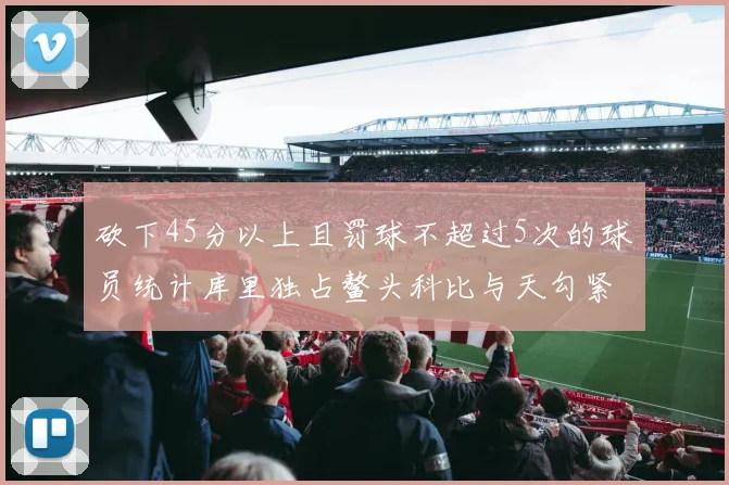 砍下45分以上且罚球不超过5次的球员统计库里独占鳌头科比与天勾紧随其后