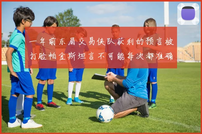 一年前东眉交易侠队获利的预言被打脸帕金斯坦言不可能每次都准确