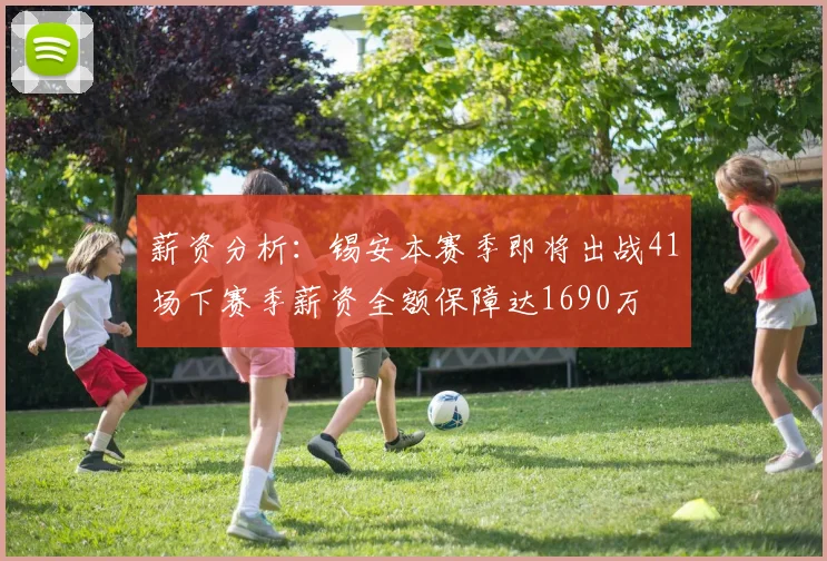 薪资分析：锡安本赛季即将出战41场下赛季薪资全额保障达1690万