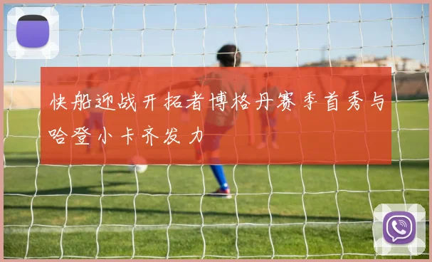 快船迎战开拓者博格丹赛季首秀与哈登小卡齐发力