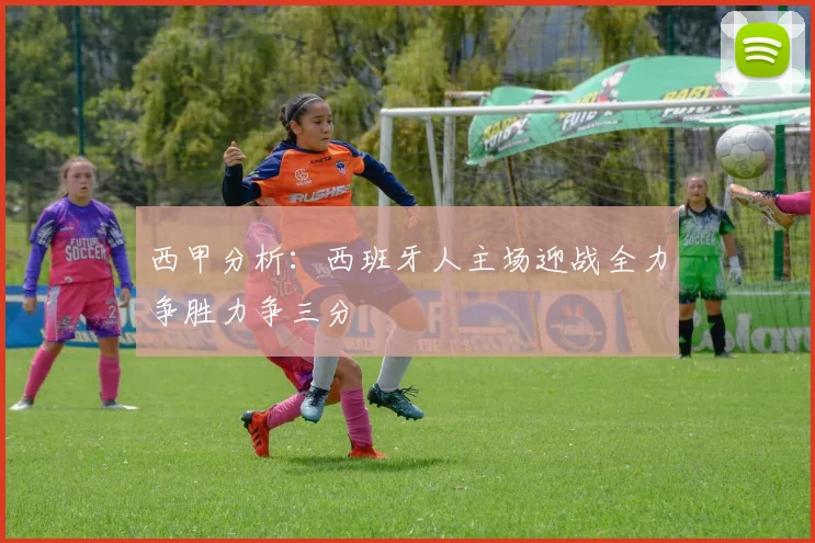 西甲分析：西班牙人主场迎战全力争胜力争三分