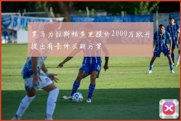 罗马为拉斯帕多里报价2000万欧并提出有条件买断方案