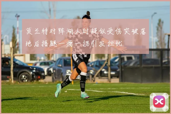 莫兰特对阵湖人时疑似受伤突破落地后捂腿一瘸一拐引发担忧