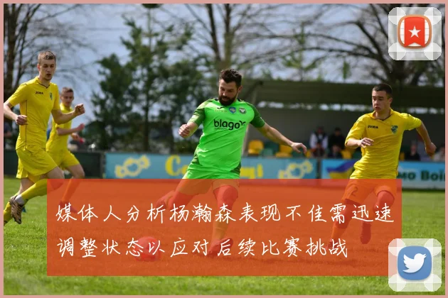 媒体人分析杨瀚森表现不佳需迅速调整状态以应对后续比赛挑战