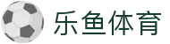 乐鱼体育-LEYUSPORTS中国官方网站