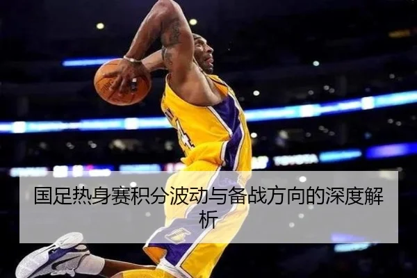 国足热身赛积分波动与备战方向的深度解析 | leyu